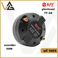 NPE TY-34 Thread แท้?% ยูนิตทวิสเตอร์ TW 34.4mm. ทวิตเตอร์ แบบเกลียว 150W ลำโพงเสียงแหลม ลำโพงแหลม ดอกลำโพง เสียงแหลม