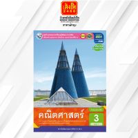 หนังสือเรียน กิจกรรมครบตามตัวชี้วัด คณิตศาสตร์ ม.3 ล.1 ลส51 (พว.) ปป.60