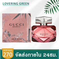 ☘ Lovering Green ☘ น้ำหอมผู้หญิง Gucci Bamboo Limited Edition (75มล.) น้ำหอมมีเสน่ห์ความหอมดังต้องมนตร์สะกด กลิ่นหรูหราไม่ว่าจะออกปไหนเอาอยู่ พร้อมส่ง