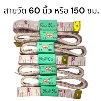 สายวัด ความยาว 60 นิ้ว หรือ 150 ซม.