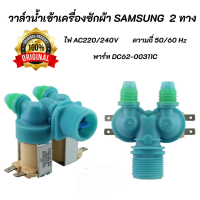 วาล์วน้ำเข้าเครื่องซักผ้าซัมซุง 2 ทาง แท้ SAMSUNG (Original) พาร์ท DC62-00311C รุ่นที่ใช้ได้ WA10R5260BG/ST WA11F5S3QRY/ST