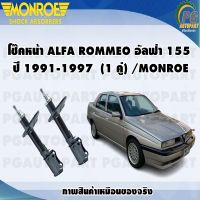 โช๊คหน้า ALFA ROMEO อัลฟ่า 155 ปี 1991-1997(1 คู่) /MONROE ORIGINAL