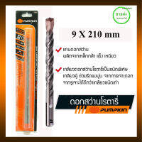 PUMPKIN ดอกสว่านโรตารี่ หัวแบน ขนาด 9x210 mm รุ่น 15526ให้ความแข็งสูงถึง HRC 67-69 ทังสเตนคาร์ไบด์ (Stungsten Carbide) เกรด "BC-17C" มีบริการเก็บเงินปลายทาง