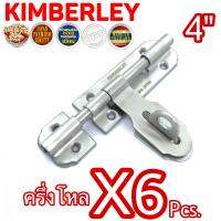 KIMBERLEY กลอนขวางสแตนเลสแท้ NO.959-4” SS (SUS 304 JAPAN)(6 ชิ้น)