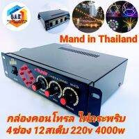 กล่องคอนโทรลไฟกระพริบ 220v  4ช่อง 4000w คอนโทรลไฟกระพริบ Led ไฟสายยาง หลอดใส้ Led E 27หลอด T8  ก