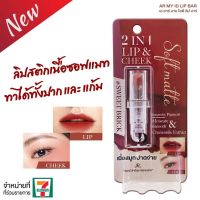 แท้?✅️ พร้อมส่งAR  เออาร์ ลิปสติกและแก้ม สีส้มอิฐ สวยมากAR MY ID LIP BAR (NEW)