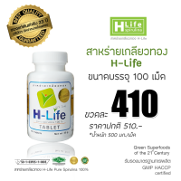 สาหร่ายเกลียวทอง H-Life (1 กระปุก บรรจุ 100 เม็ด)