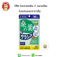 Dhc Kuwanoha + Saracia 30 วันใบหม่อนเเละซาราเซียสำหรับผู้ที่กังวลเรื่องน้ำตาล