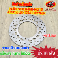 จานดิสเบรค จานหหน้า N-MAX 155 AEROX155 LEX-I 125 ALL NEW NMAXจานดิสเบรคหน้า จาน เบรค ซีบีอาร์  เบรคหน้า จานดิส  หนา3.5มิ