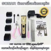 SONAR ปัตตาเลี่ยนแมว ปัตตาเลี่ยนหมา บัตตาเลี่ยน ตัดขนสุนัข บัตเตอร์เลี่ยน ตัดขนแมว แบตตาเลี่ยน ตัดขนสุนัขและแมว ที่ตัดขนหมา ที่ตัดขนแมว แบตตาเลี่ยนตัดขนแมว แถมกรรไกรตัดเล็บหมา ตัดเล็บแมว พร้อมตะไบเล็บ Pet Clipper Kit