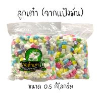 ..สินค้าโปร ลูกเต๋า (จากแป้งมัน) พร้อมนำไปลวก ถุง 0.5 kg. ราคาถูก ลูกเต๋า ลูกเต๋าไฮโล ลูกเต๋าน้ำเต้า ของเล่น