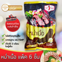 หม่ำเนื้อ แพ็คใหญ่ ไร้มัน เกรดพรีเมี่ยม เนื้อล้วน ปลอดสาร หอมเครื่องเทศ ตรา หม่ำอินเตอร์