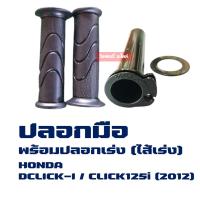 ( Promotion+++) คุ้มที่สุด ปลอกมือ พร้อมไส้เร่ง CLICK-i / CLICK125i / WAVE110i / DREAM110i ราคาดี เบาะ รถ มอเตอร์ไซค์ เบาะ เจ ล มอเตอร์ไซค์ เบาะ เสริม มอเตอร์ไซค์ เบาะ มอเตอร์ไซค์ แต่ง