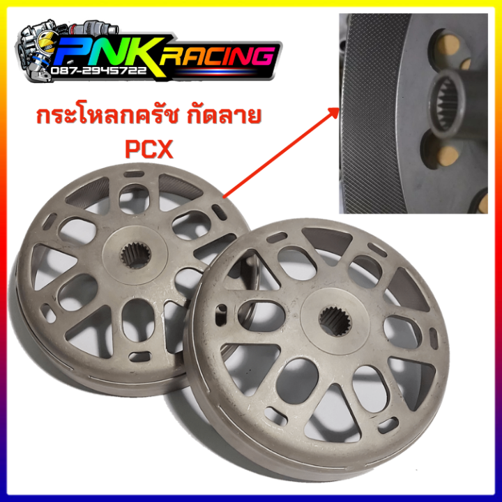 กระโหลกครัชpcx-กระโหลกครัช-กัดลาย-pcx-ไล่เบา-click-125i-150i-honda-adv150