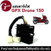 แผ่นชาร์จ GPX DRONE 150 แผ่นชาร์ตไฟ จีพีเอ็กซ์ โดรน แผ่นชาร์จไฟเครื่องสูบตั้งแบบสายไฟ5สาย ใช้กับเครื่องจีนแบบสูบตั้งได้หลายรุ่น