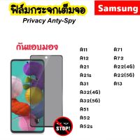 ฟิล์มกระจก Privacy กันมอง For Samsung A11 A12 A13 A21 A21s A22 A31 A32 A51 A52 A52s A71 A72 Temperedglass ANTI-SPY ป้องกัน ความเป็นส่วนตัว