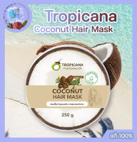 ทรอปิคานา โคโคนัท แฮร์ มาส์ก Tropicana Virgin Coconut Oil Coconut Hair Mask 250g ฟื้นบำรุงผมเสีย ขาดและแตกปลาย