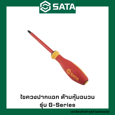 SATA ไขควงปากแฉก ด้ามหุ้มฉนวน ซาต้า เบอร์ 0 - 2 #612xx (G-Series VDE Insulated Screwdarivers - Phillips)