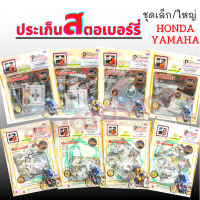 ประเก็นสตอเบอร์รี่ แท้ ชุดเล็ก/ชุดใหญ่ HONDA,YAMAHA อย่างดี !!ราคาสุดคุ้ม!! ราคาต่อชุด