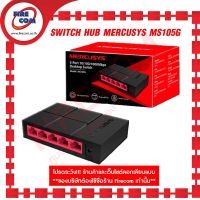 สวิตซ์ฮับ SWITCH HUB MERCUSYS MS105G 5 PORTS 10/100/1000Mbps สามารถออกใบกำกับภาษีได้