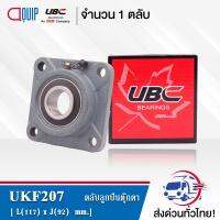 UKF207 UBC ตลับลูกปืนตุ๊กตา Bearing Units UKF 207 ( ใช้กับ Sleeve H2307 เพลา 30 มม. )