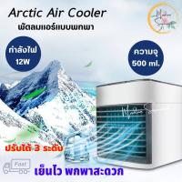 Arctic Air Cooler พัดลมแอร์เย็น จุ 500 ml. พัดลมไอเย็น แอร์พกพา Air mini เครื่องทำความเย็น แอร์ตั้งโต๊ะขนาดเล็ก Air cooler แอร์เคลื่อนที่ พัดลม แอร์