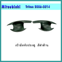 เบ้าประตู//เบ้ากันรอย//เบ้ารองมือเปิดประตู Triton 2006-2014 แคป สีดำด้าน