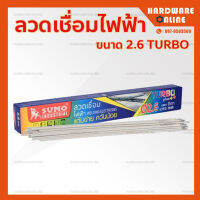 ลวดเชื่อมไฟฟ้า 2.6mm สีเทา ( Turbo Plus ) SUMO - ลวดเชื่อม