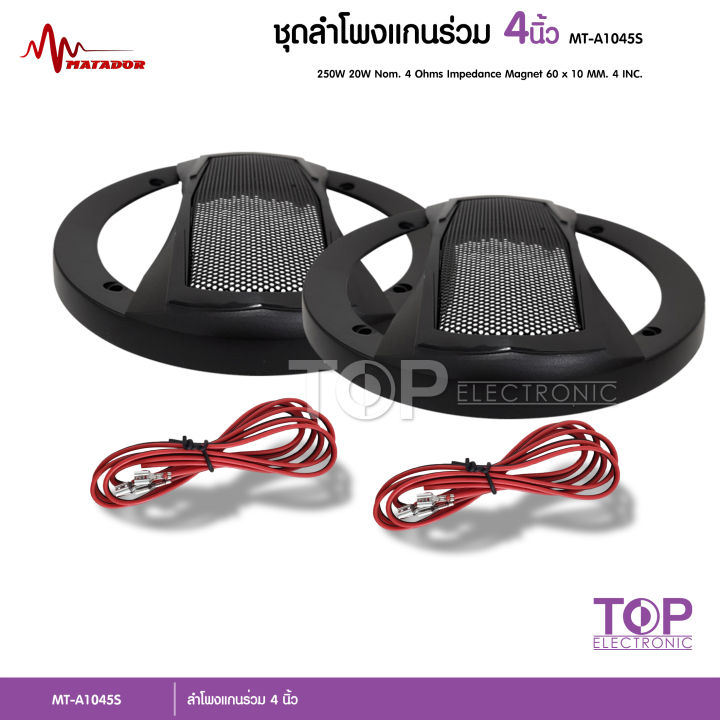 top-ลำโพงเสียงกลางแกนร่วม-4-นิ้ว-mt-a1045s-ลำโพงแกนร่วม-ขนาด-4-นิ้ว-ดอกลำโพง-4-นิ้ว-ลำโพงติดรถยนต์-เครื่องเสียงติดรถยนต์-พร้อมตะแกรงหน้า-เลือก