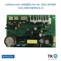 บอร์ดแผงวงจร บอร์ดตู้เย็น Part No. DA41-00784B 1416_ED00108994/0.14