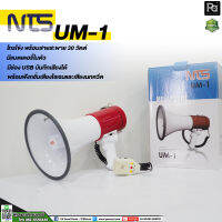 NTS UM 1 โทรโข่ง พร้อมสายสะพาย รุ่น UM1 UM-1 มีแบตเตอรี่ในตัว มีช่อง USB บันทึกเสียงได้ มีเสียงนกหวีด Megaphone เมกะโฟน พีเอซาวด์ เซนเตอร์ PA SOUND CENTER