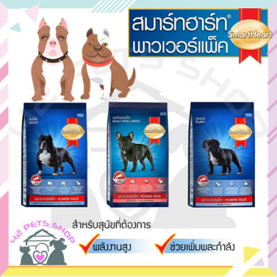 ❣️🐶42Pets🐱❣️Smartheart powerpack  1kgลูกสุนัข ลูกสุนัขพันธุ์เล็ก สุนัขโต สมาร์ทฮาร์ท พาวเวอร์แพ็ค อาหารสุนัข