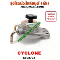 E002723 กรองแย็ก (กรองโซล่า, กรองดีเซล, กรองดักน้ำ) มิตซู ไซโคลน, MITSUBISHI CYCLONE (เฉพาะฝากรอง)