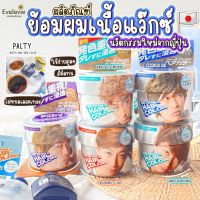 (ของแท้ 100%) PALTY WATER WAX HAIR COLOR