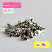 หางปลายุโรป SC10-6,SC10-8,SC10-10 เเพ็คละ40ตัว สินค้าพร้อมส่งในไทย