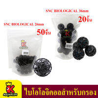 SNC BIOLOGICAL BALL 26mm / 36mm ไบโอโลจิคอลสำหรับกรอง