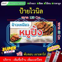 ป้ายไวนิล ป้ายหมูปิ้ง ป้ายข้าวเหนียวหมูปิ้ง (พับขอบ+เจาะตาไก่ ฟรี!) เพิ่มชื่อร้าน เบอร์โทรศัพท์ ให้ฟรี! มีหลายขนาดให้เลือก