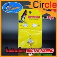 ใบพัดเดี่ยว สีเงิน DOCTOR FISHING by LASER