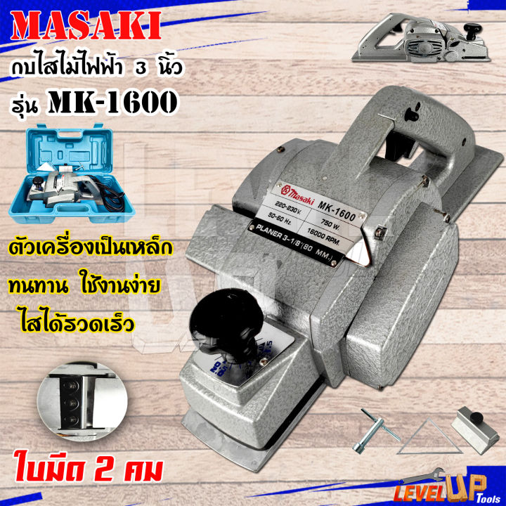 masaki-กบไสไม้-กบไฟฟ้า-กบไสไม้ไฟฟ้า-ขนาด-3-นิ้ว-รุ่น-mk-1600