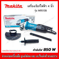 MAKITA เครื่องเจียร์ 4" รุ่น M9513B 850 W (สวิทช์ท้าย) รับประกัน 1 ปี