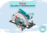 Total เลื่อยวงเดือน 9" TS1222356 2200W ถูกที่สุด