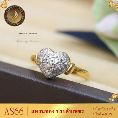 AS66 แหวน เศษทองคำแท้ ประดับเพชร หนัก 2 สลึง ไซส์ 6-9 US (1 วง)