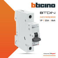 BTicino เซอร์กิตเบรกเกอร์ (MCB) ลูกย่อยชนิด 1โพล 25 แอมป์ 6kA (แบบเกาะราง) BTDIN Branch Breaker (MCB) 1P ,25A 6kA รุ่น FN81CEW25 | BTiSmart