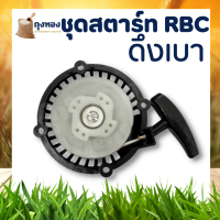 ชุดสตาร์ทตัดหญ้า เครื่องตัดหญ้า RBC411  แบบดึงเบา เครื่องตัดหญ้า 2 จังหวะ แบบ มากิต้า ใช้ได้กับทุกยี่ห้อ