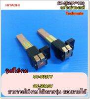 อะไหล่ของแท้/แปลงถ่านเครื่องดูดฝุ่นฮิตาชิ/HITACHI/CV-SU20V*923