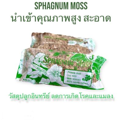 สแฟกนั่มมอส  Sphagnum Moss วัสดุสำหรับ  เพาะเมล็ด ปลูก ชำต้นกล้าคุณภาพสูง