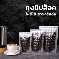 ถุงซิปล็อค ถุงกาแฟ ถุงใส่เมล็ดกาแฟ  ถุงโพลี่ใส ลายคริสตัล ( 50 ชิ้น )