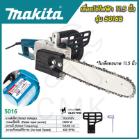 ?MAKITA? เลื่อยโซ่ไฟฟ้า 11.5 นิ้ว รุ่น c ใช้งานหนักได้ดี สินค้านำเข้ามีประกันศูนย์ ?(AAA) ไม่ตรงปกคืนเงินเต็มจำนวน?