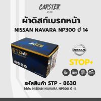 ดิสก์เบรกหน้า / ดิสก์เบรคหน้า / ผ้าเบรคหน้า NISSAN NAVARA NP300 ปี14 รหัส STP8630