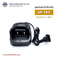 SPEEDER ชุดแท่นชาร์จวิทยุสือสาร-แท้ สำหรับ SPEEDER รุ่น IX5 "รับใบกำกับภาษีแจ้งข้อมูลในแชท"